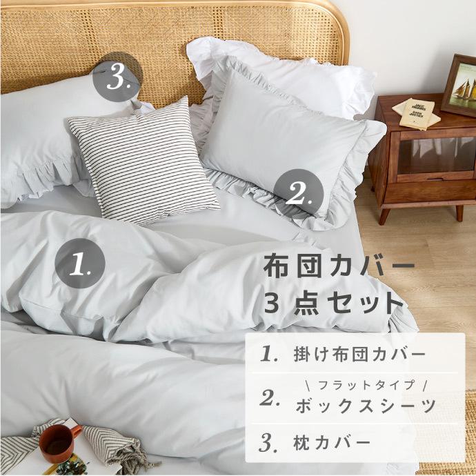 布団カバー 3点セット ダブル フリル ピーチスキン 5色 掛け布団カバー