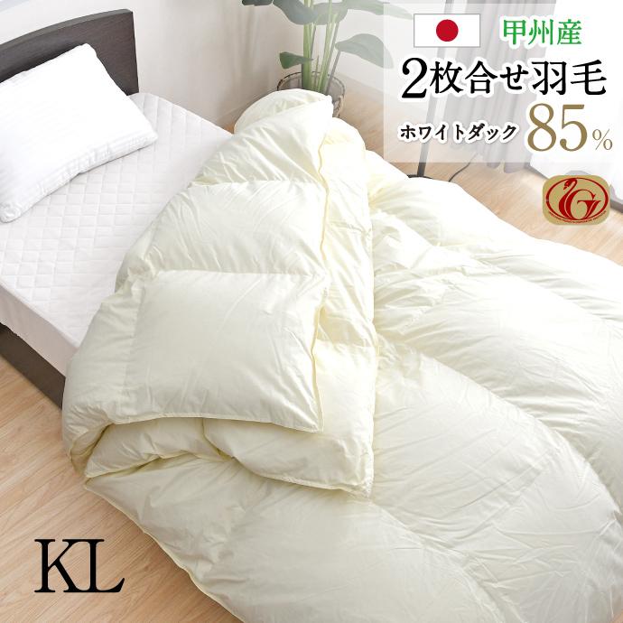 羽毛布団 2枚合せ キング 約230×210cm ホワイトダックダウン85 