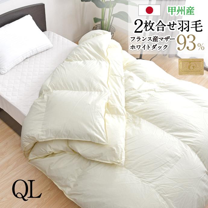 羽毛布団 2枚合せ クイーン 約210×210cm フランス産マザーホワイト