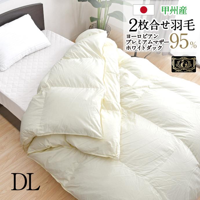 羽毛布団 2枚合せ ダブル 約190×210cm ヨーロピアン マザーホワイト