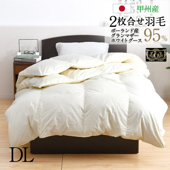 羽毛布団 2枚合せ ダブル 約190×210cm ポーランドグランマザー