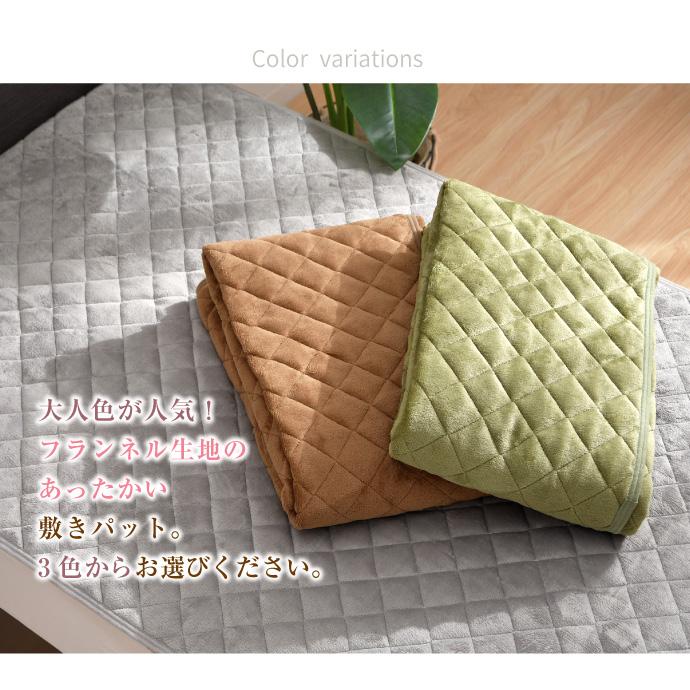 敷きパッド シングル フランネル あったか 100×205cm 選べる3色 冬 秋