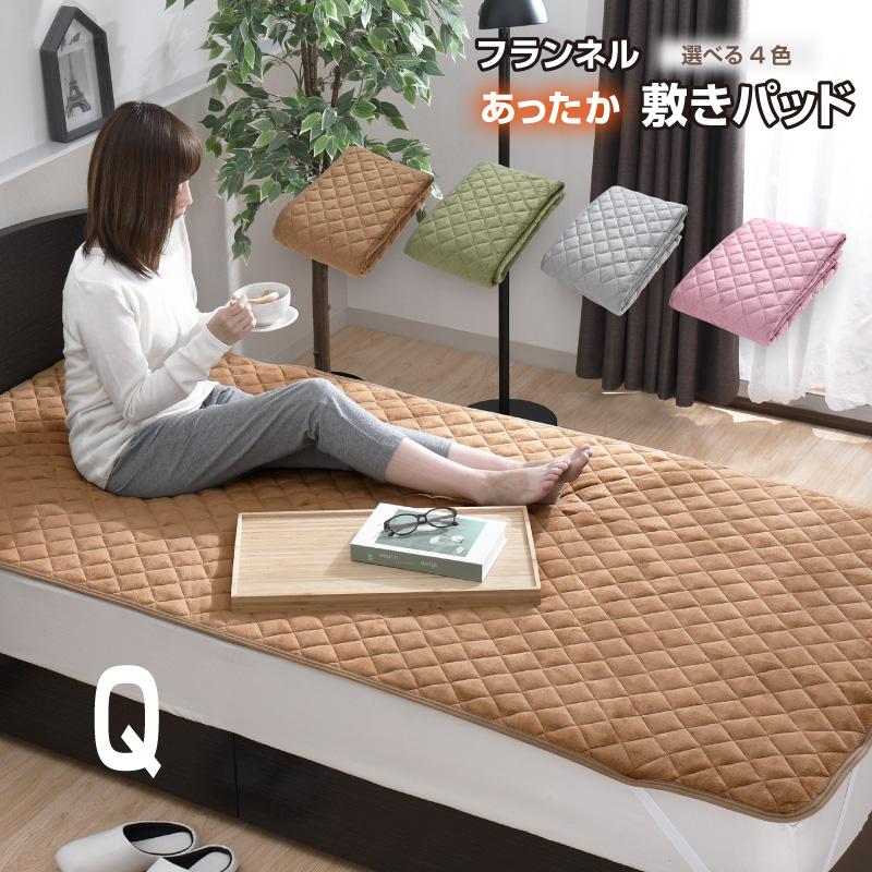 敷きパッド クイーン フランネル あったか 160×205cm 冬 選べる4