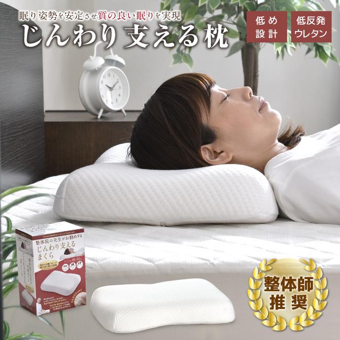 枕 まくら じんわり支える枕 35×50cm 整体 低め 低反発ウレタン 