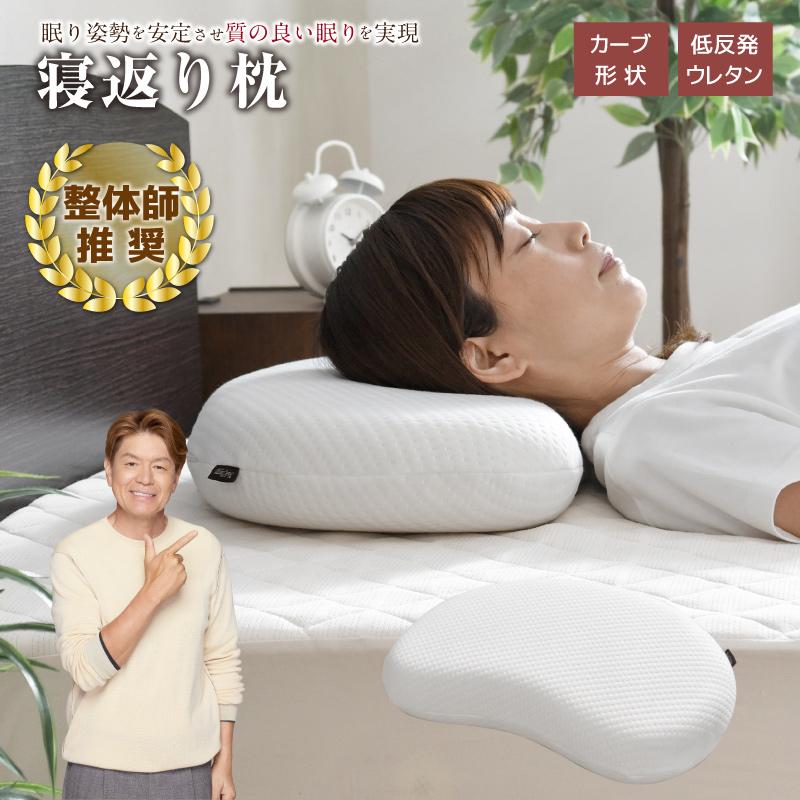 枕 まくら 寝返り枕 30×50cm 整体 低め 低反発ウレタンフォーム いびき 