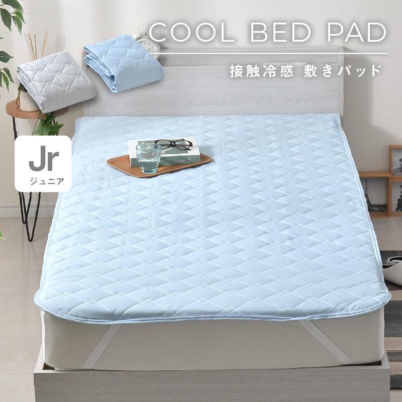冷感 敷きパッド ジュニア ひんやり 無地 シンプル 洗える 夏 涼感