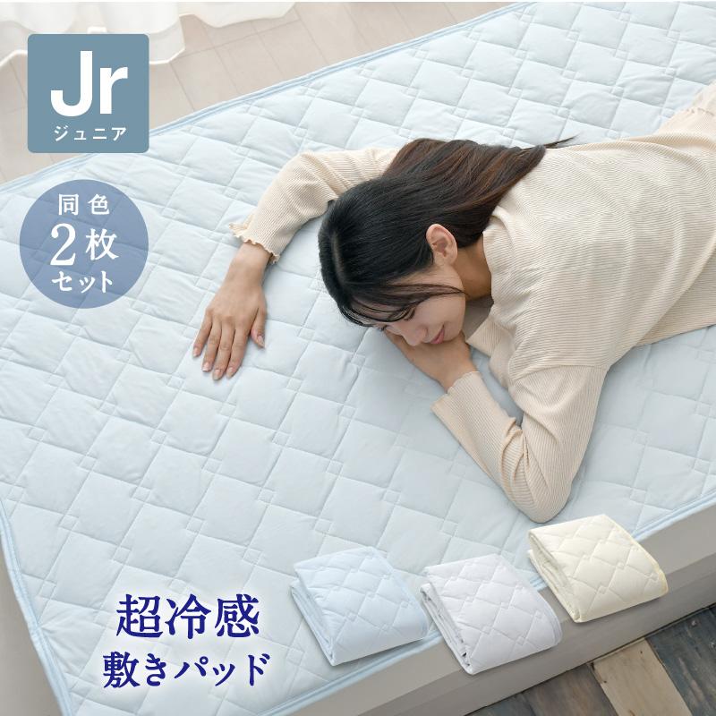 敷きパッド ジュニア 2枚セット 85×185cm ひんやり 冷感 夏用パッド