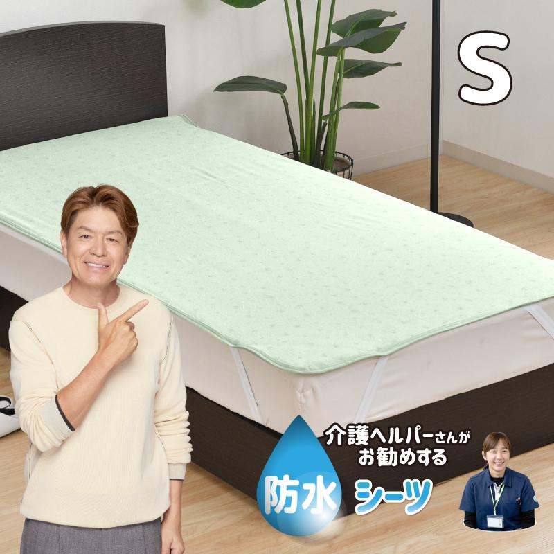 防水シーツ シングル 100×205cm 介護ヘルパーさんお勧め パイル地 介護