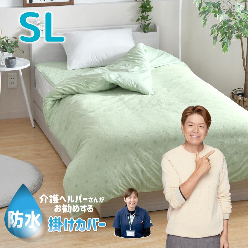 防水掛けカバー シングル 150×210cm 介護ヘルパーさんお勧め 介護用