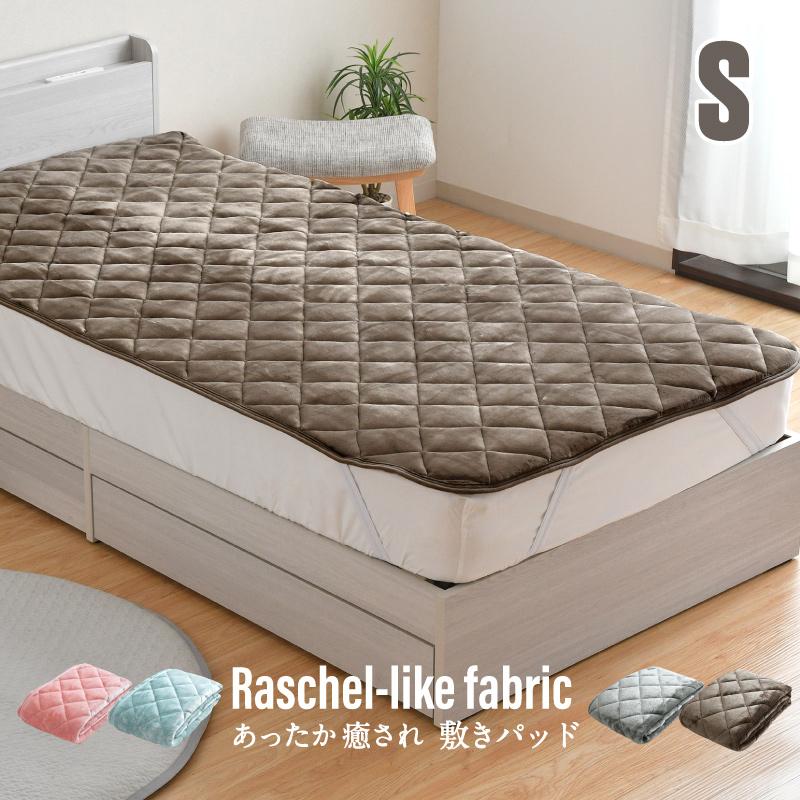 敷きパッド あったか シングル 100×205cm 冬 ラッセル調 なめらか