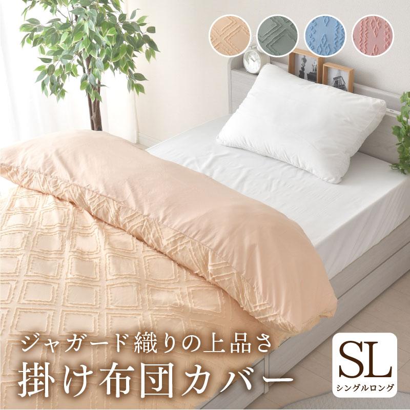 掛け布団カバー シングルロング 掛けカバー ジャガード 丸洗い