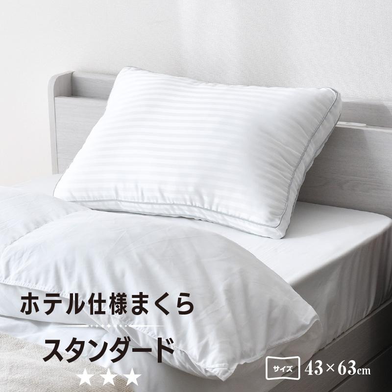 枕 約43×63cm ホテル仕様 スタンダード ホテル仕様枕 ふんわり