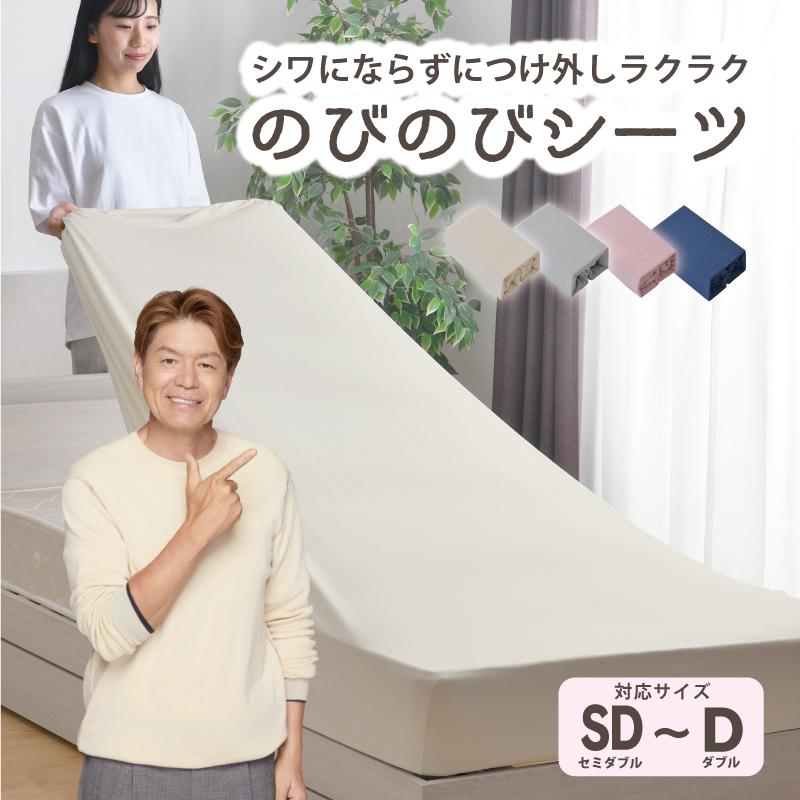 のびのび シーツ セミダブル ダブル 伸びる ストレッチ素材 丸洗い