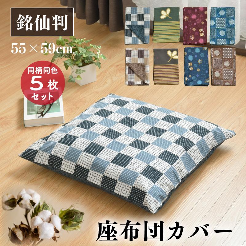 座布団カバー 同柄同色 5枚セット 綿100％ 銘仙判 和柄 オリジナル柄