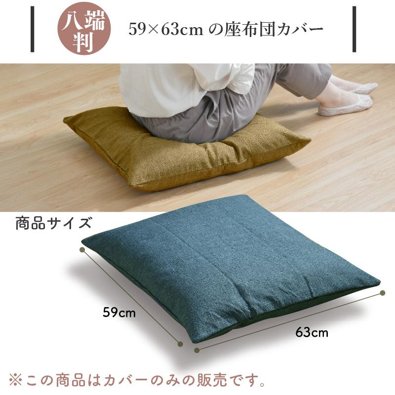 座布団カバー 59×63cm 帆布 八端判 オリジナル柄 ネコポス配送商品