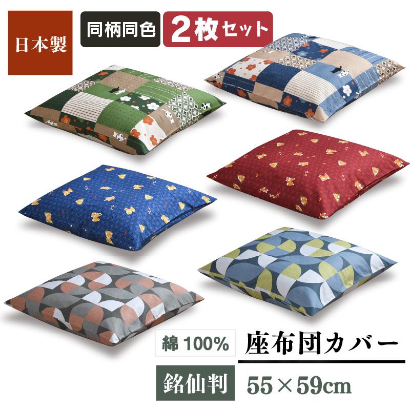 座布団カバー 2枚セット 55×59cm 日本製 綿100％ 銘仙判 柴犬 梅猫