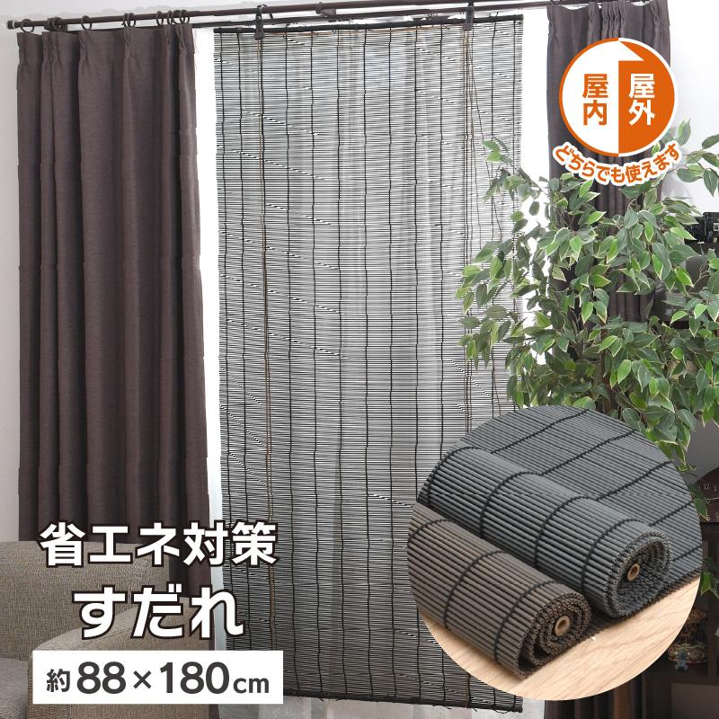 すだれ 88×180cm 目隠し 省エネ 遮熱・遮光 耐久性◎丈夫 暑さ対策 夏