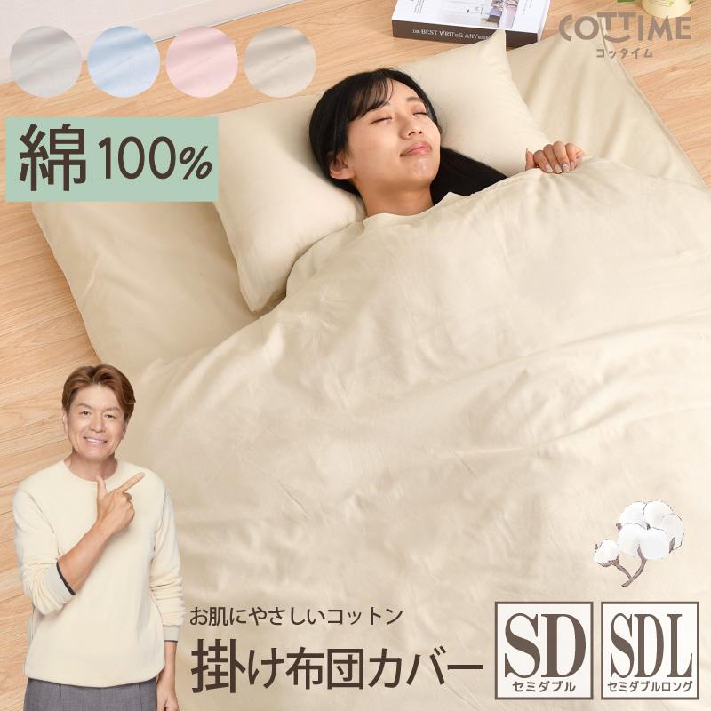 綿100% セミダブルロングテレビ型かけカバー10枚セット 掛け布団カバー 綿100％ 綿 セミダブル セミダブルロング 布団カバー