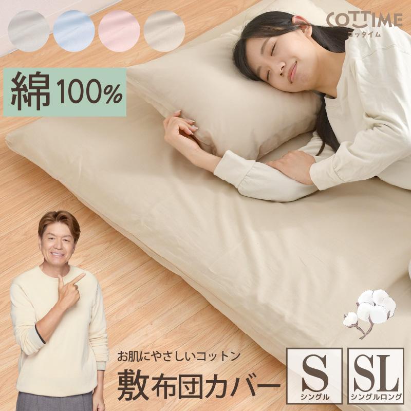 敷布団カバー 綿100％ シングル シングルロング 布団カバー オールシーズン やさしい 吸水性 通気性 洗える 敷き布団カバー 子供 大人 クリックポスト配送（Yahoo!・寝具産直 夢屋）