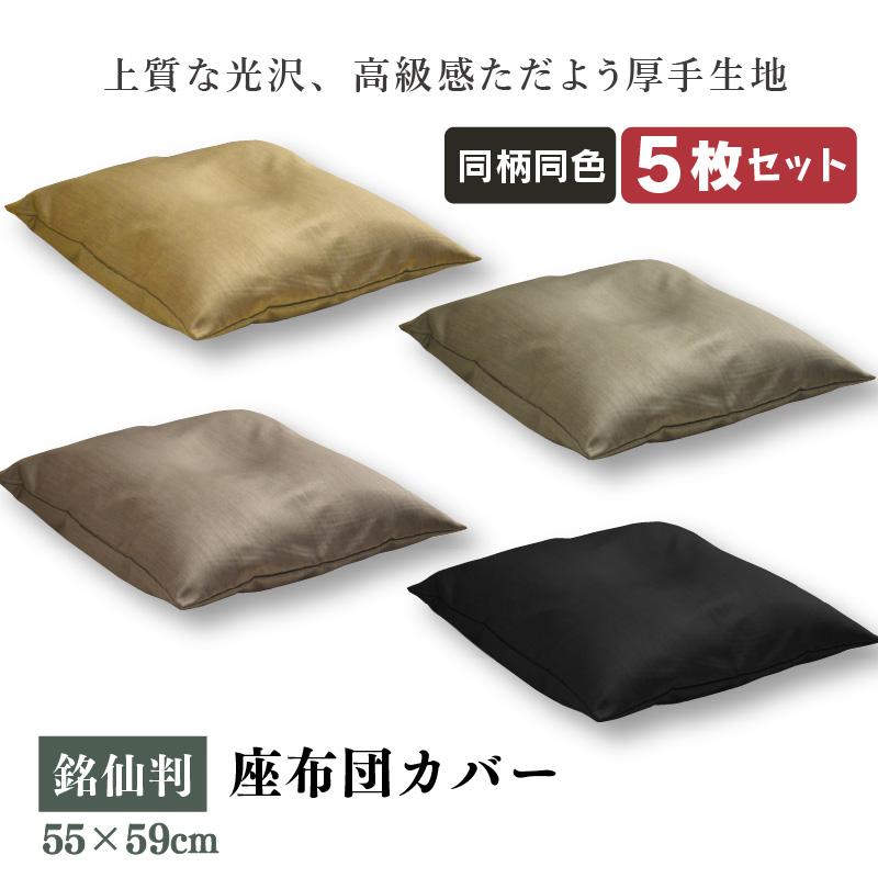 座布団カバー 55×59cm 5枚セット 銘仙判 光沢 霜降り柄 選べる4色 お得