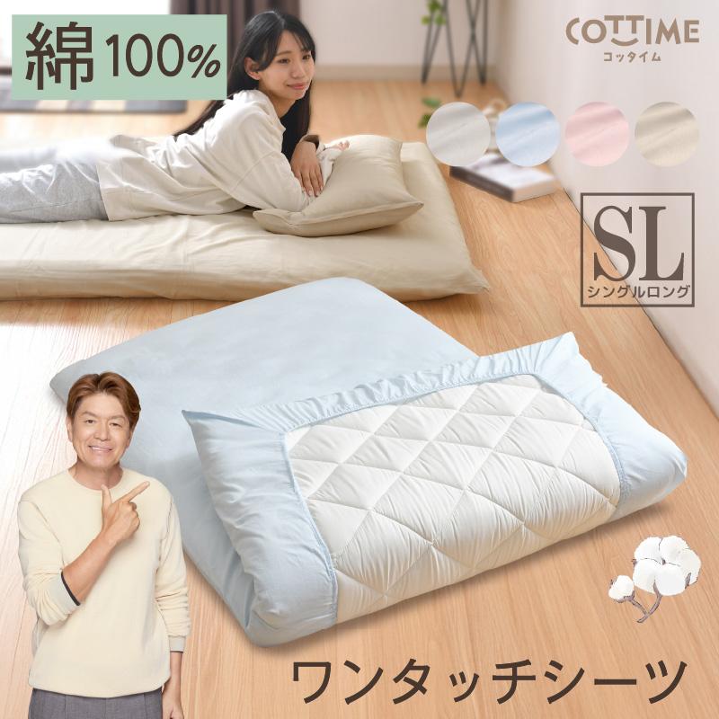 ワンタッチシーツ 綿100％ シングルロング 布団カバー 装着簡単 着脱