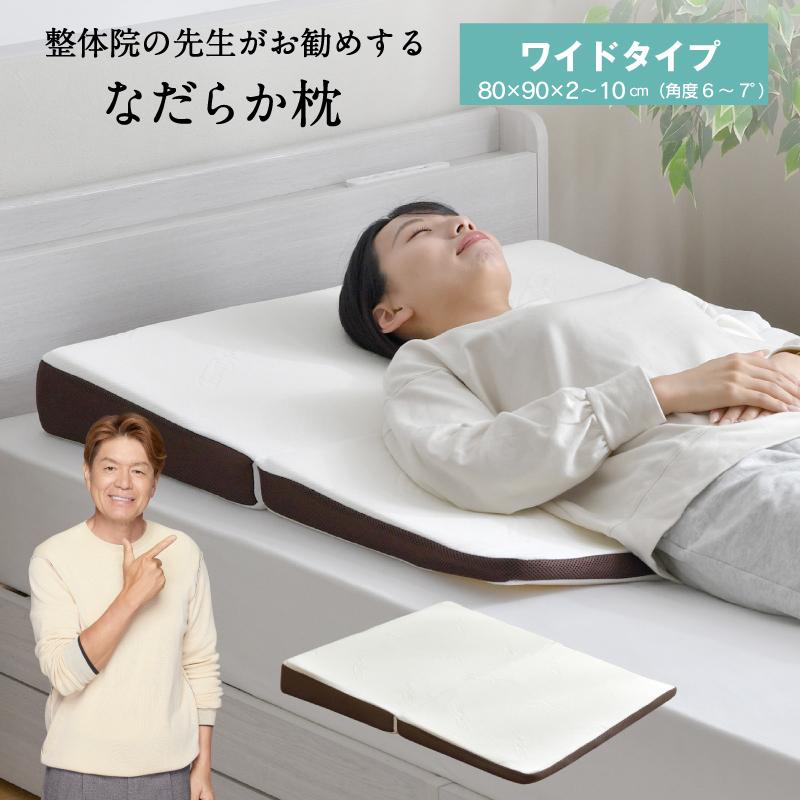 枕 整体院の先生がお勧めする なだらか枕 ワイドタイプ 80×90cm ゆったり ごろ寝 2つ折り 傾斜枕 足枕 2つ折り 高さ調整 高さ調節 肩首背中支える枕
