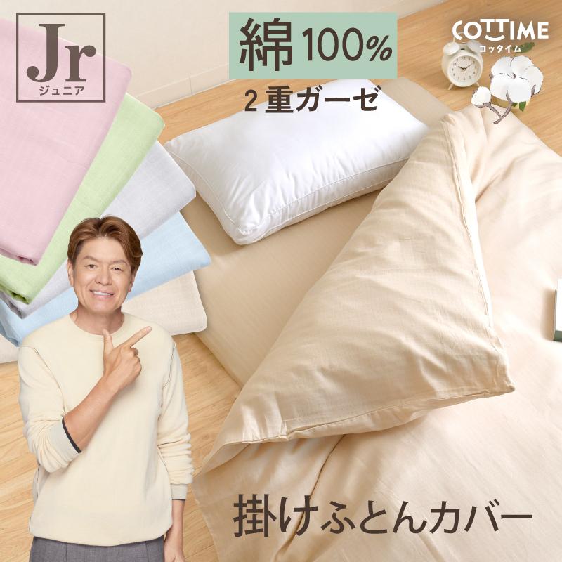 掛け布団カバー 2重ガーゼ 綿100％ ジュニア 135×185cm ダブルガーゼ