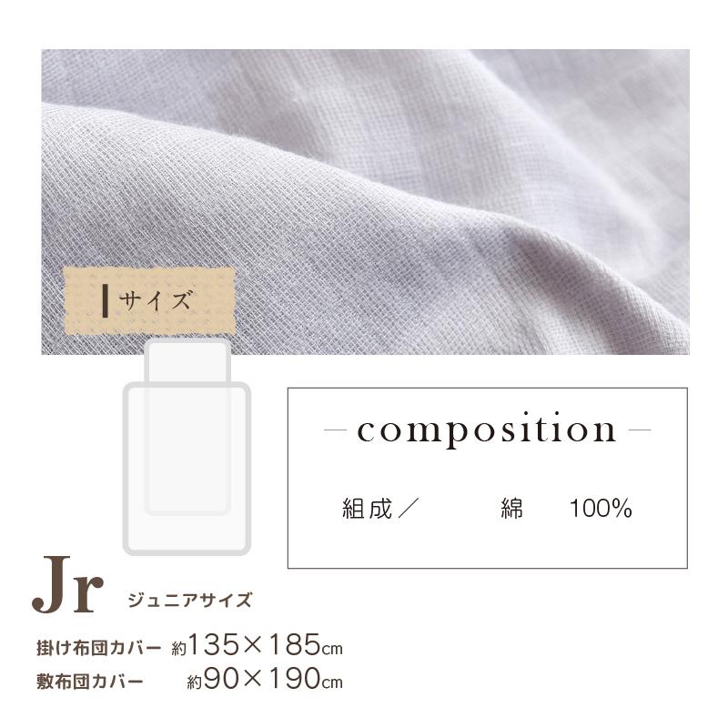 布団カバー2点セット 2重ガーゼ 綿100％ ジュニア 掛け布団カバー