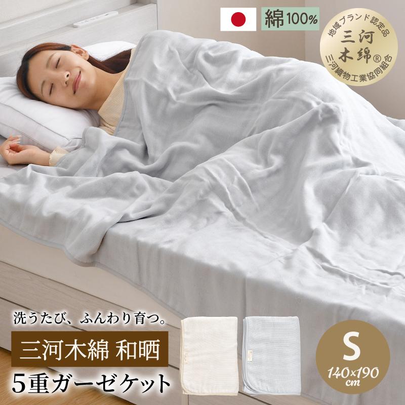 5重ガーゼケット 日本製 三河木綿 綿100％ シングル 140×190cm 和晒