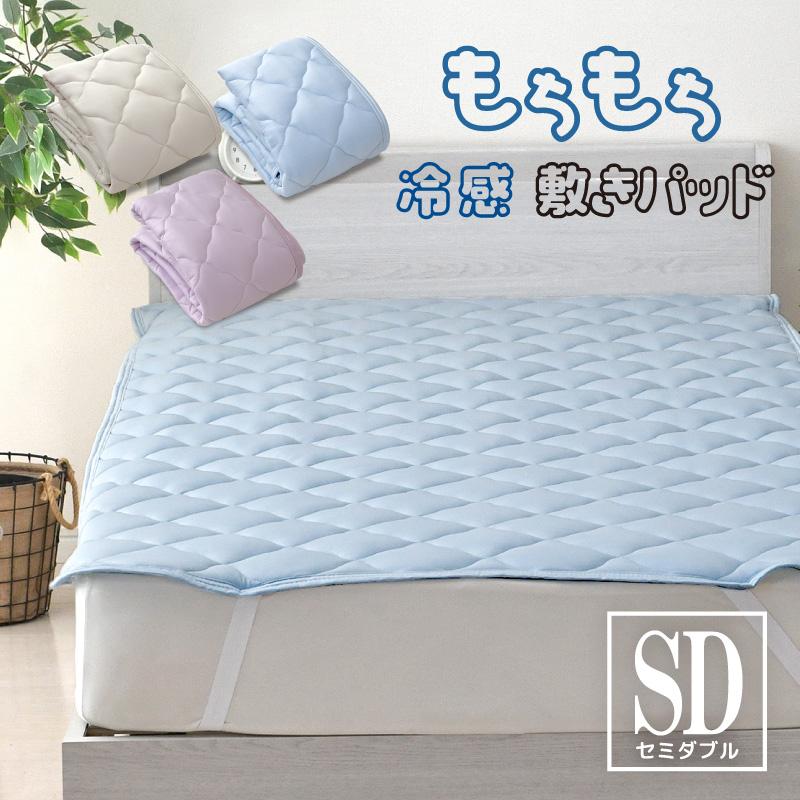 ビブリー！シャルレ冷感敷きパッド　セミダブル　ソフトブルー 敷きパッド セミダブル 120×205cm もちもち 冷感 無地 ひんやり 省エネ