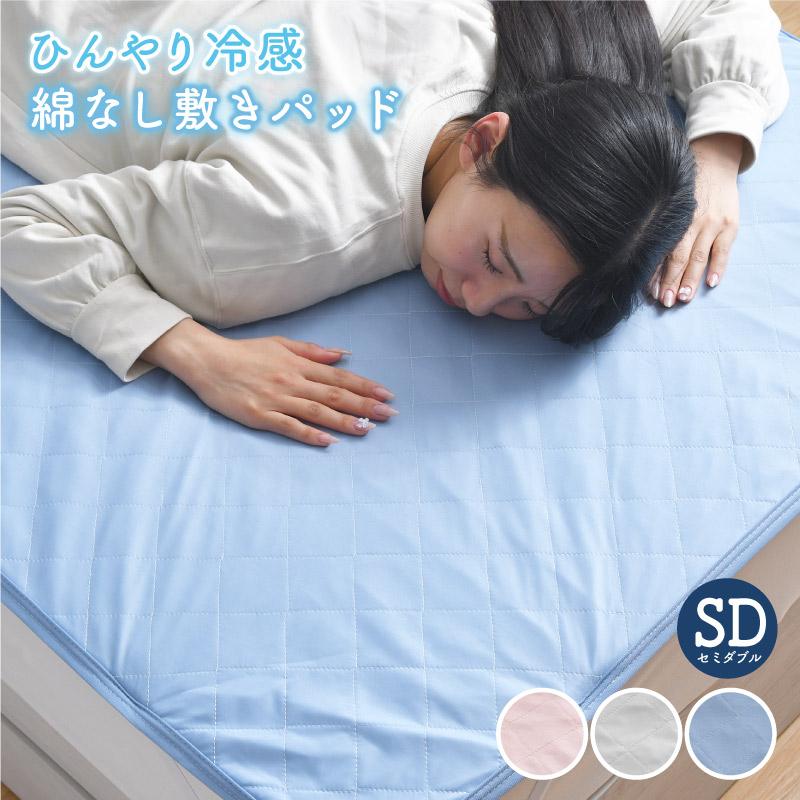 綿なし敷きパッド セミダブル ひんやり 冷感 夏 抗菌 防臭 シンプル 洗える 涼感 綿なし 選べる3色 軽量 敷パッド 接触冷感 丸洗い ネコポス配送商品（Yahoo!・寝具産直 夢屋）