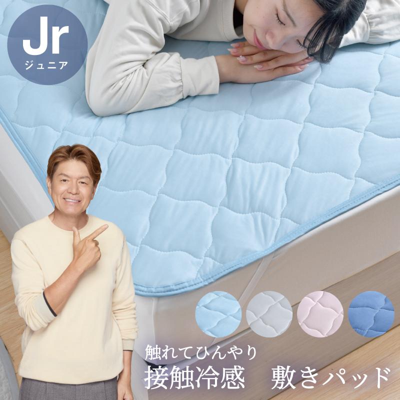 敷きパッド ジュニア 冷感 ひんやり 夏 シンプル 洗える 夏用 無地