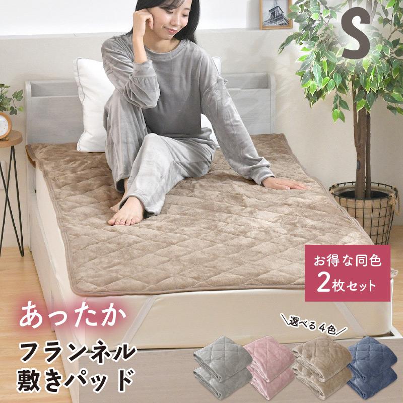敷きパッド 同色2枚 フランネル シングル あったか 敷きパット 洗える