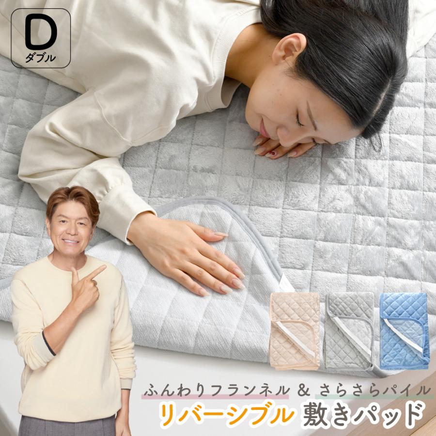 敷きパッド リバーシブル フランネル パイル ダブルサイズ 140×205cm
