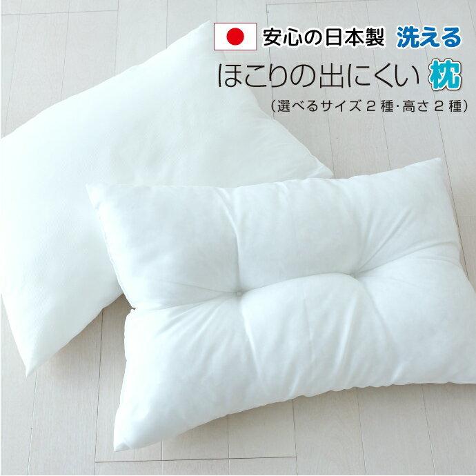 枕 日本製 洗える 高め 低め 43×63 35×50 くぼみ 丸洗い ウォッシャブル 快適 清潔 中身 まくら マクラ 選べる2サイズ 送料無料