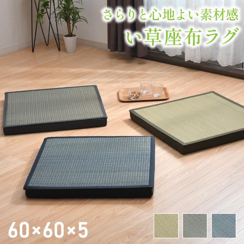 い草 座布ラグ 60×60cm 座布団 ラグ 夏 正方形 畳 マット 選べる3色