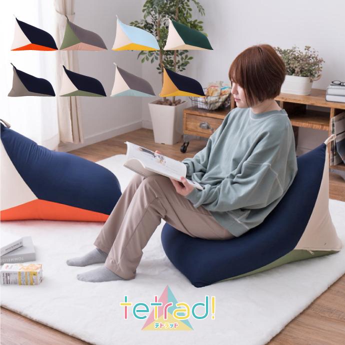 ビーズクッション テトラッド 三角 マルチクッション カラフル