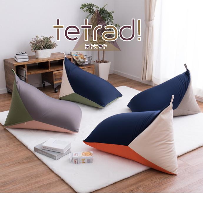 ビーズクッション テトラッド 三角 マルチクッション カラフル