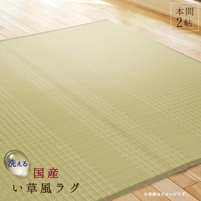 ラグ 本間 2帖 い草風 国産 191×191cm 涼風 和 花ござ ビニールパイプ