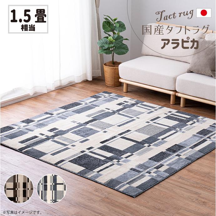 ラグ 130×190cm タフトラグ アラピカ 日本製 防炎 約1.5畳 国産 防ダニ