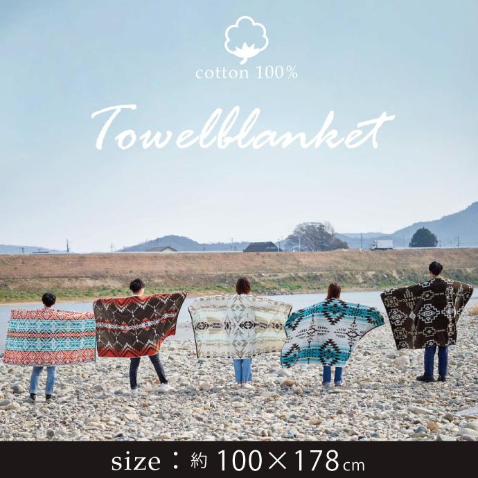ブランケット タオル地 100×178cm 綿100％ ビーチタオル 大判タオル