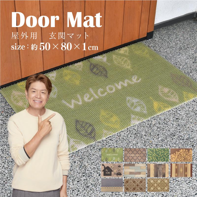 玄関マット 50×80cm 屋外用 選べる16種 大きめ 洗える 泥落とし