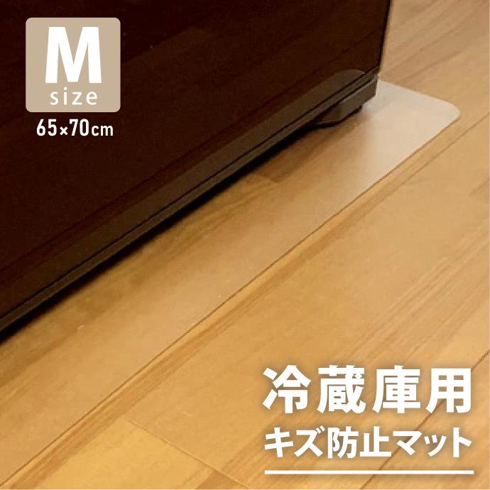 冷蔵庫マット キズ防止 Mサイズ 65×70cm 透明 クリア ポリカーボネート 