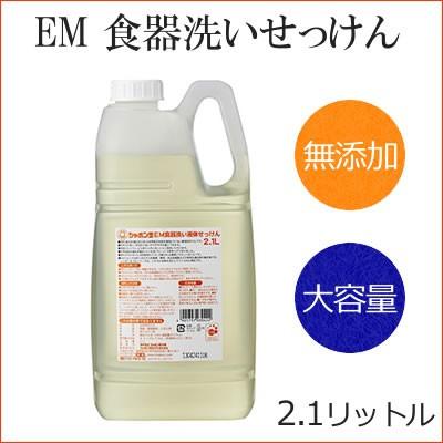 台所用 食器洗い洗剤 2 1リットル シャボン玉 Em 食器洗い 液体 洗剤 キッチン用 食器 食器洗い洗剤 大容量 2l Em0512 ユミ美容工房 ヤフー店 通販 Yahoo ショッピング