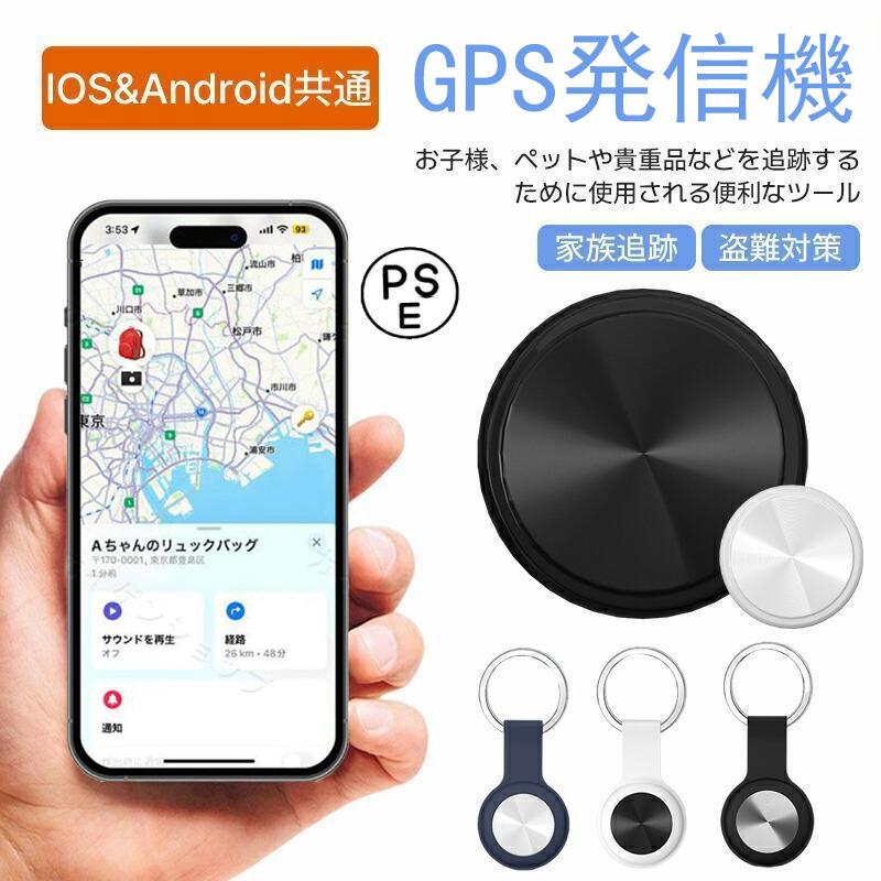 GPS発信機 小型 全地球測位 超強力信号 スマートトラッカー 子供 忘れ物防止 紛失防止 電池交換可能 スマホ/鍵/ペット首輪/車両 ios/Android共通 電池寿命約1年 の商品画像