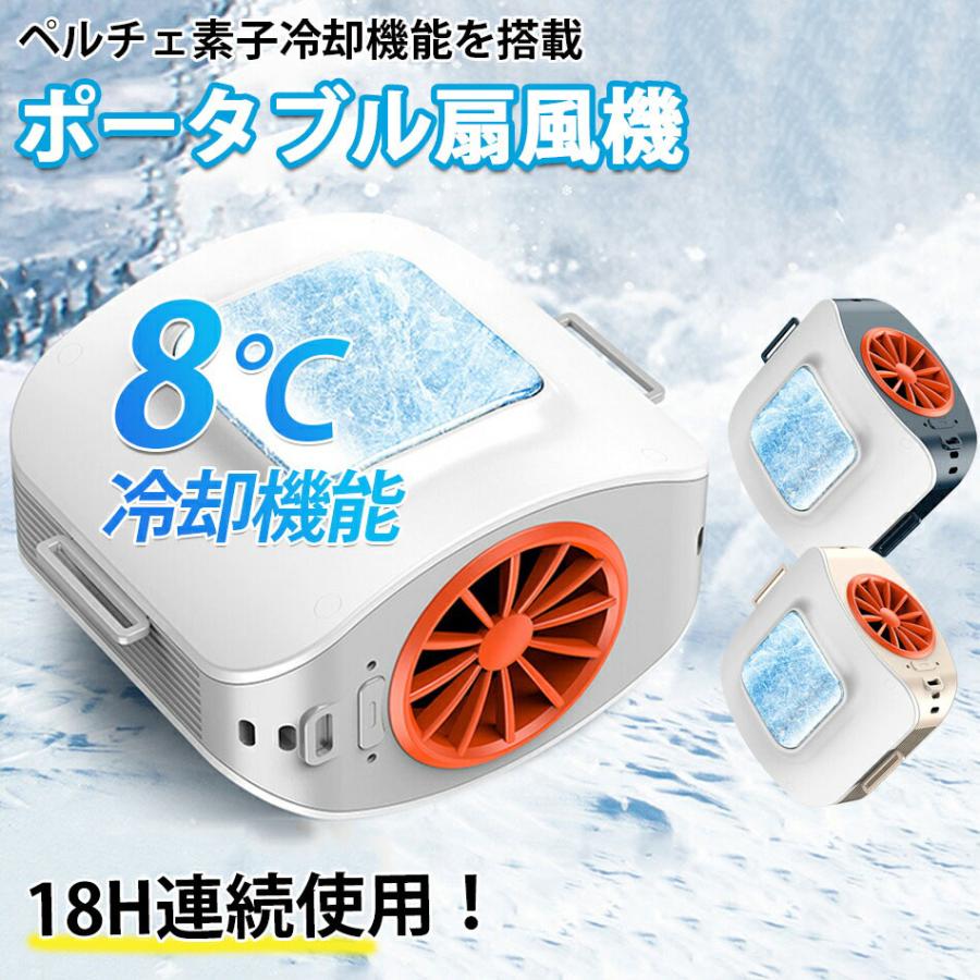 ペルチェ素子冷却機能ポータブル扇風機 8000mAh大容量 強風 ポータブル