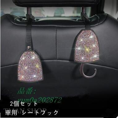 2個セット 車用 シートフック おすすめネット ヘッドレストフック ゴミ袋掛け キラキラ 荷物掛け 傘掛け 荷物掛け車用収納フック