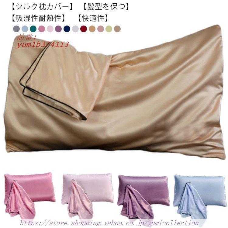 シルク 枕カバー 冷感 50 70 43 63cm 両面シルク 涼しい ピローケース 美髪 無地 封筒 可愛い 美肌 片面 マクラカバー まくらカバー