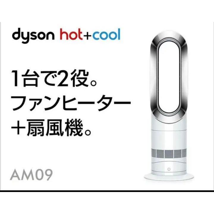 【在庫限り・期間限定セール】ダイソンAM09ホット＆クールファン、ホワイト/シルバー　Dyson AM09WN : 1313-20220205 :  Yumii ヤフー店 - 通販 - Yahoo!ショッピング