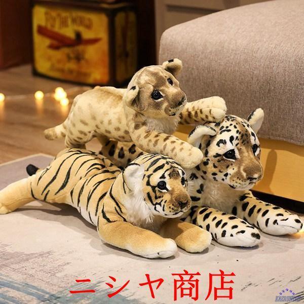 トラとヒョウのぬいぐるみ3体セット ぬいぐるみ ヒョウ トラ ライオン 可愛い 動物 抱きまくら リアル 人形